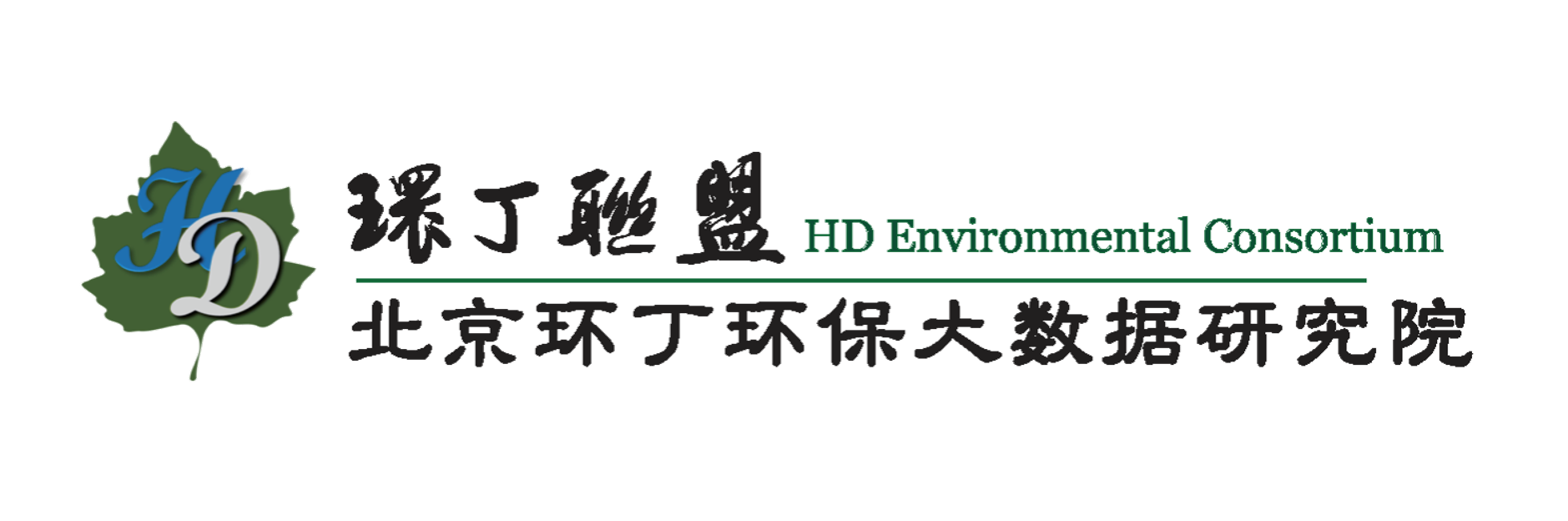 我操逼了关于拟参与申报2020年度第二届发明创业成果奖“地下水污染风险监控与应急处置关键技术开发与应用”的公示